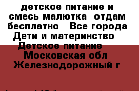 детское питание и смесь малютка  отдам бесплатно - Все города Дети и материнство » Детское питание   . Московская обл.,Железнодорожный г.